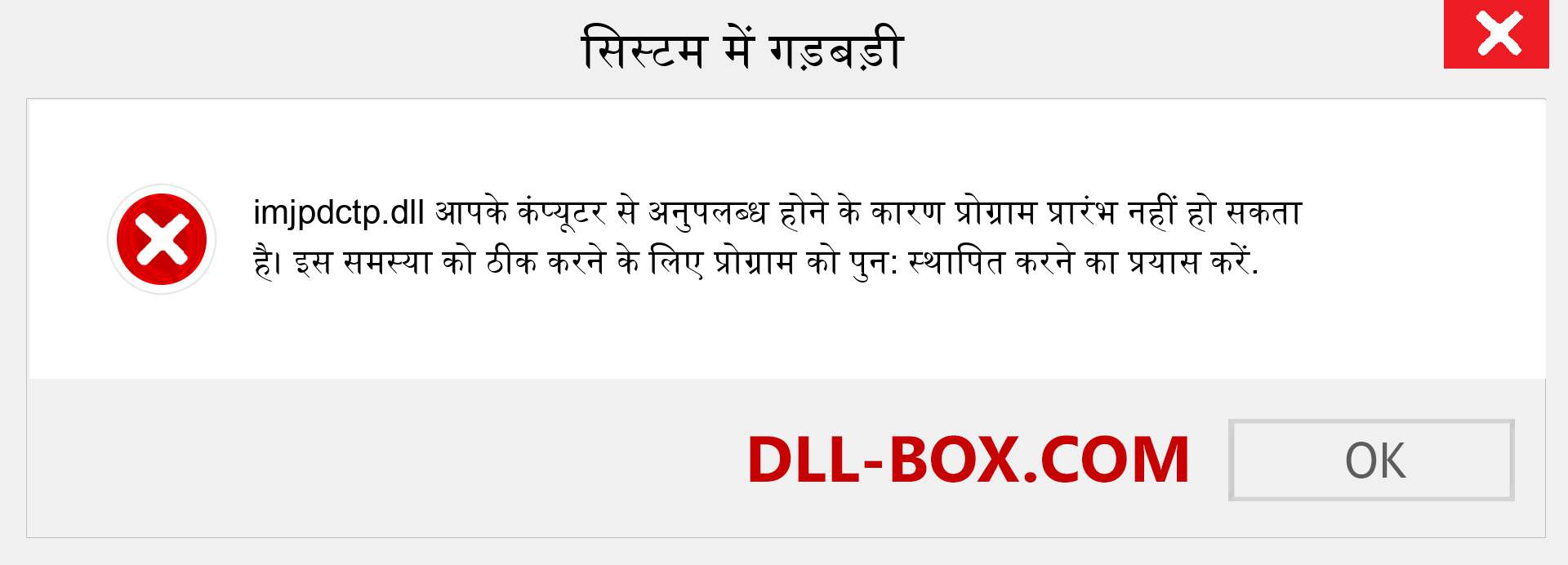 imjpdctp.dll फ़ाइल गुम है?. विंडोज 7, 8, 10 के लिए डाउनलोड करें - विंडोज, फोटो, इमेज पर imjpdctp dll मिसिंग एरर को ठीक करें