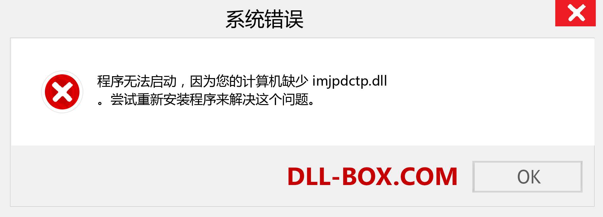 imjpdctp.dll 文件丢失？。 适用于 Windows 7、8、10 的下载 - 修复 Windows、照片、图像上的 imjpdctp dll 丢失错误